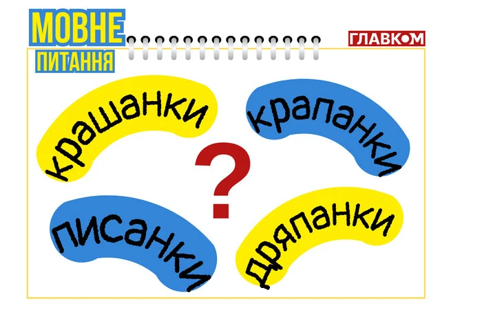 Мовознавец рассказывает о происхождении крашанки