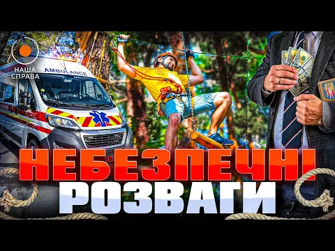 Опасные развлечения в парках Киева и связь с РФ — Наша Дело
